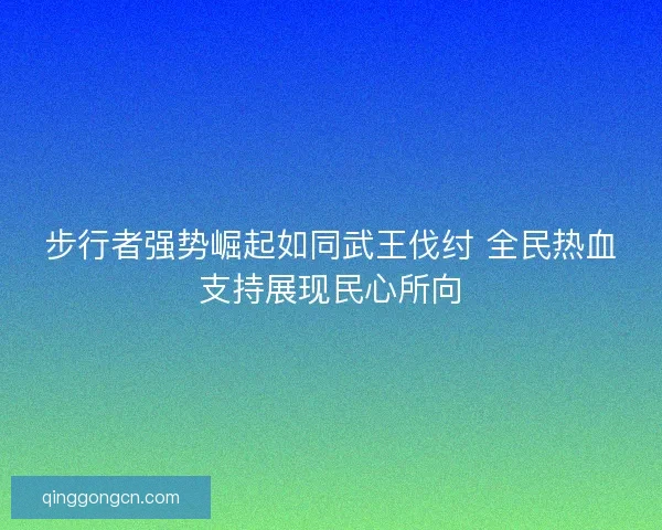 步行者强势崛起如同武王伐纣 全民热血支持展现民心所向
