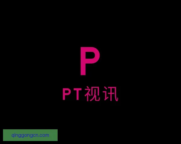 发现PT视讯